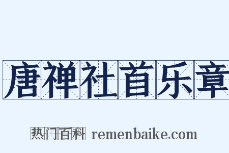 唐禅社首乐章是什么意思的图片